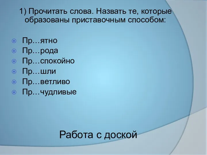 Работа с доской 1) Прочитать слова. Назвать те, которые образованы