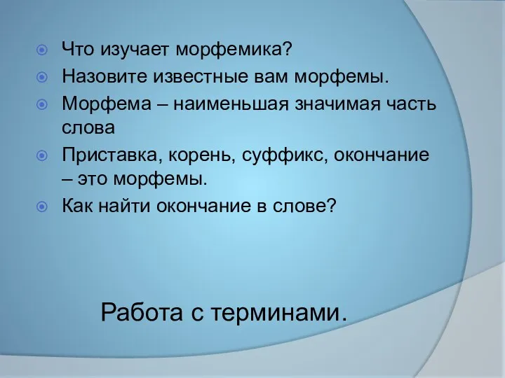 Работа с терминами. Что изучает морфемика? Назовите известные вам морфемы.