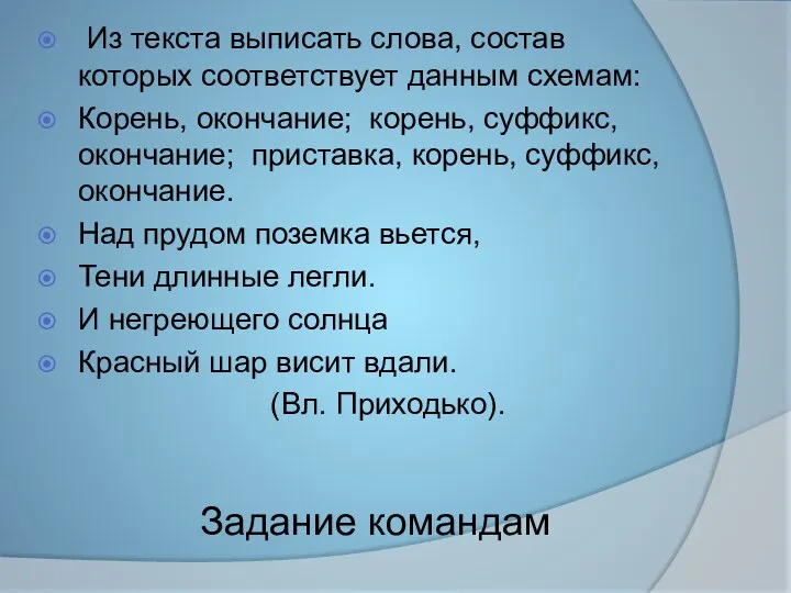 Задание командам Из текста выписать слова, состав которых соответствует данным