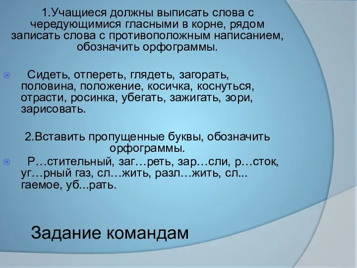 Задание командам 1.Учащиеся должны выписать слова с чередующимися гласными в