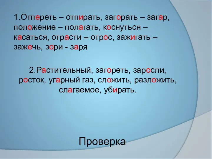 Проверка 1.Отпереть – отпирать, загорать – загар, положение – полагать,