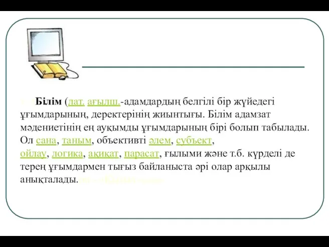 1 - тБілім (лат. ағылш.-адамдардың белгілі бір жүйедегі ұғымдарының, деректерінің