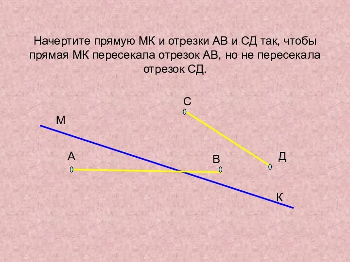 Начертите прямую МК и отрезки АВ и СД так, чтобы