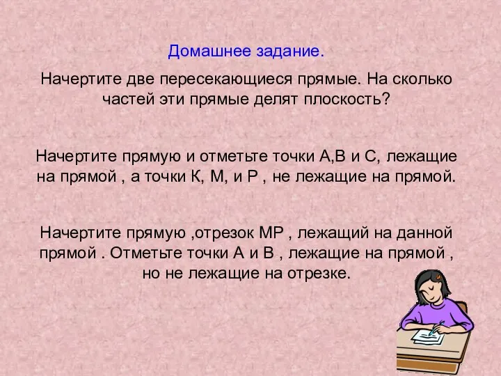 Домашнее задание. Начертите две пересекающиеся прямые. На сколько частей эти