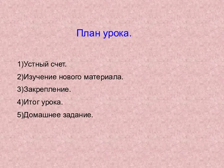 План урока. 1)Устный счет. 2)Изучение нового материала. 3)Закрепление. 4)Итог урока. 5)Домашнее задание.