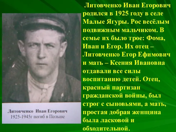 Литовченко Иван Егорович родился в 1925 году в селе Малые Ягуры. Рос весёлым