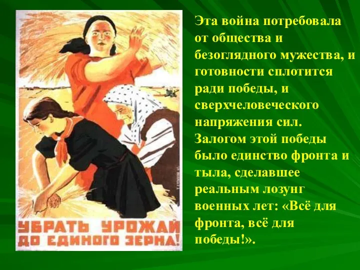 Эта война потребовала от общества и безоглядного мужества, и готовности сплотится ради победы,