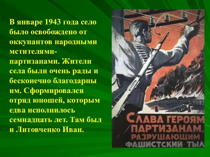 В январе 1943 года село было освобождено от оккупантов народными мстителями-партизанами. Жители села