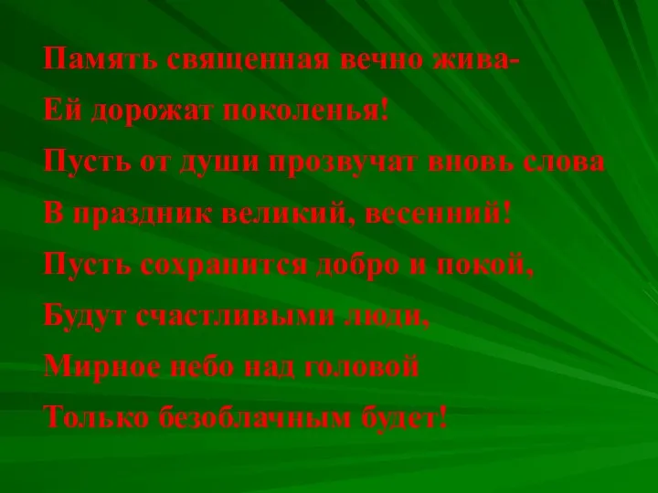 Память священная вечно жива- Ей дорожат поколенья! Пусть от души прозвучат вновь слова