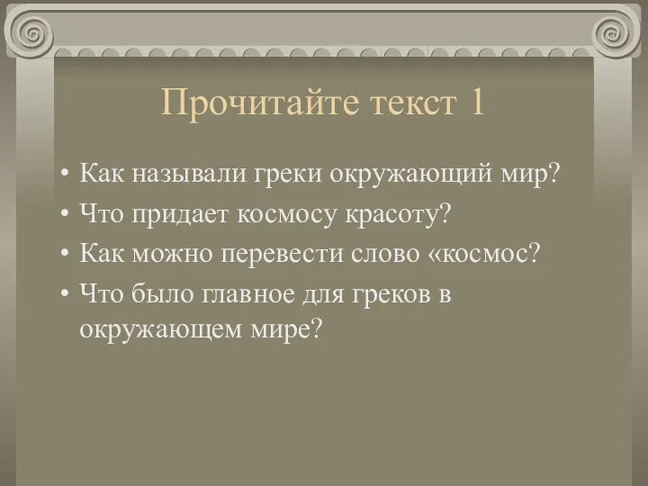 Прочитайте текст 1 Как называли греки окружающий мир? Что придает