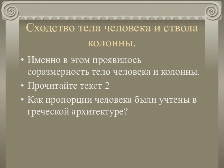 Сходство тела человека и ствола колонны. Именно в этом проявилось