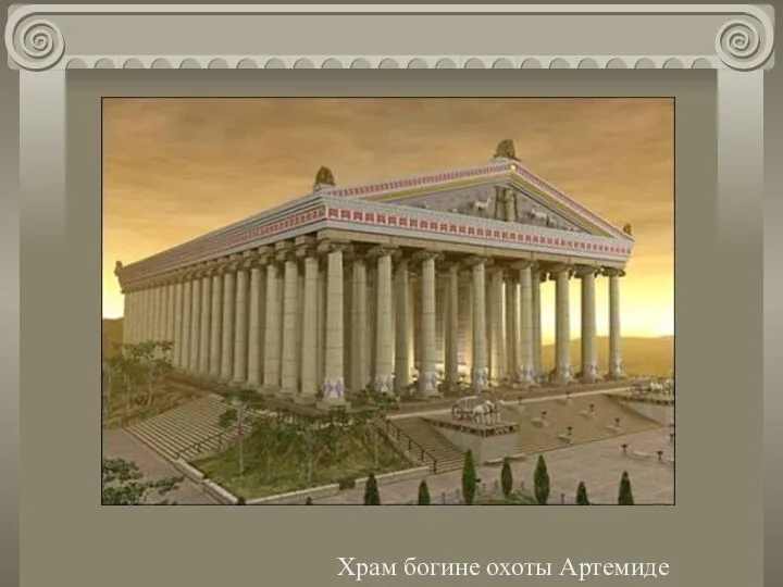 Храм богине охоты Артемиде