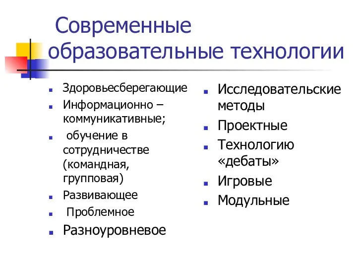 Современные образовательные технологии Здоровьесберегающие Информационно –коммуникативные; обучение в сотрудничестве(командная, групповая)