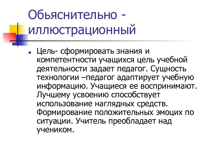 Обьяснительно - иллюстрационный Цель- сформировать знания и компетентности учащихся цель