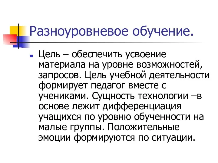 Разноуровневое обучение. Цель – обеспечить усвоение материала на уровне возможностей,