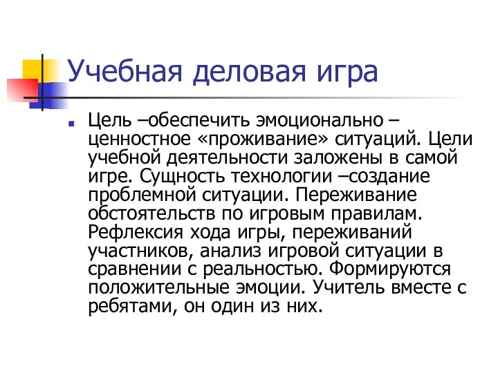 Учебная деловая игра Цель –обеспечить эмоционально –ценностное «проживание» ситуаций. Цели