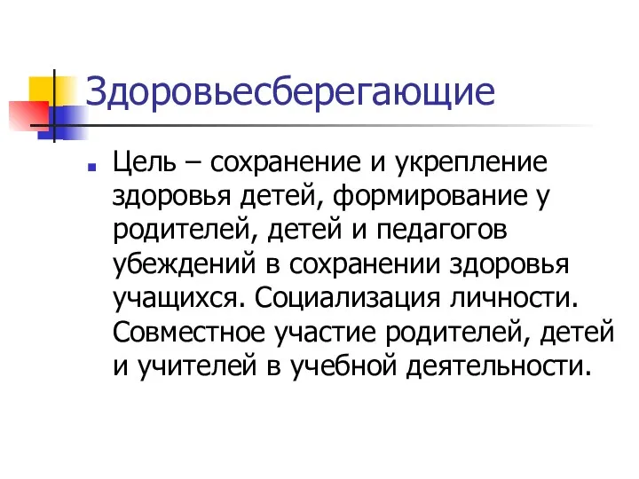 Здоровьесберегающие Цель – сохранение и укрепление здоровья детей, формирование у