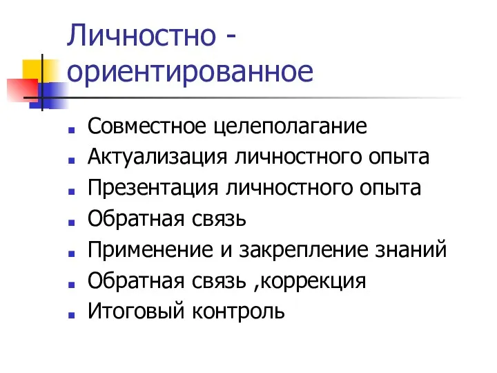 Личностно - ориентированное Совместное целеполагание Актуализация личностного опыта Презентация личностного