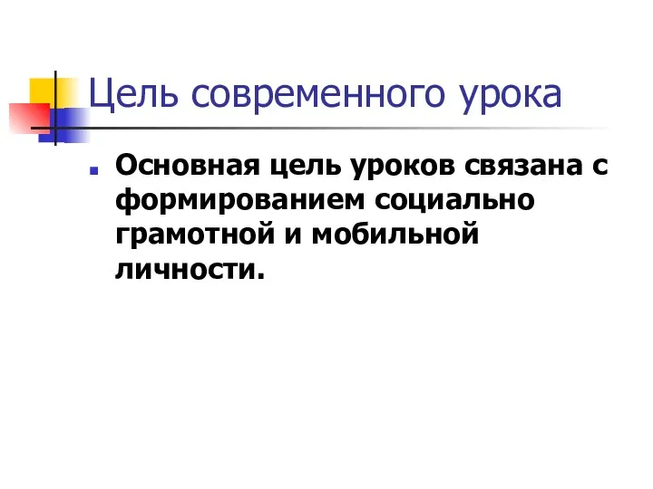 Цель современного урока Основная цель уроков связана с формированием социально грамотной и мобильной личности.