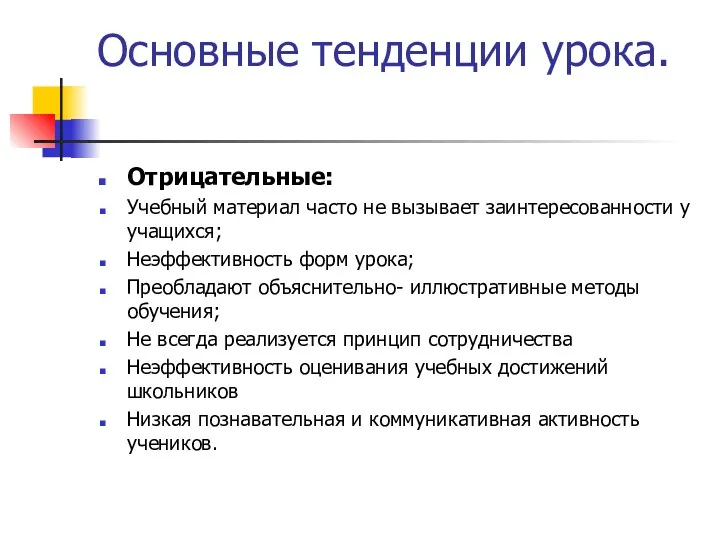 Основные тенденции урока. Отрицательные: Учебный материал часто не вызывает заинтересованности