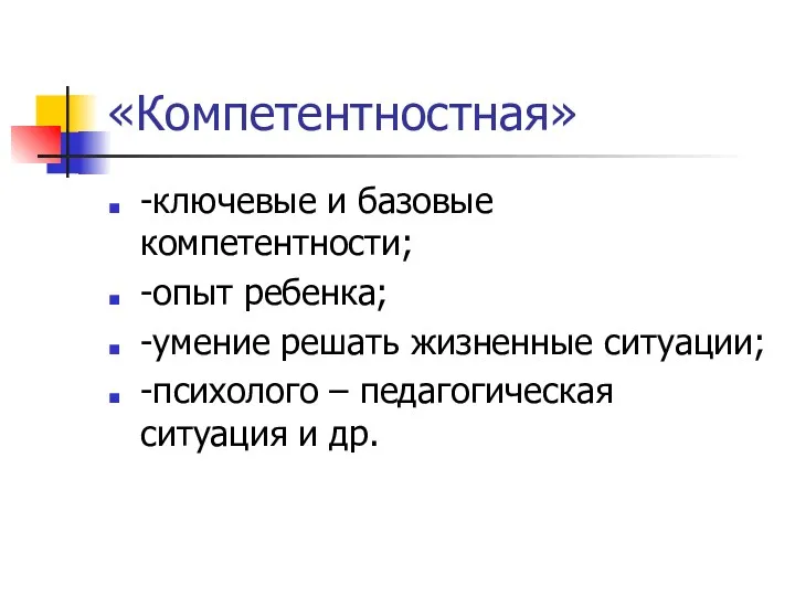 «Компетентностная» -ключевые и базовые компетентности; -опыт ребенка; -умение решать жизненные