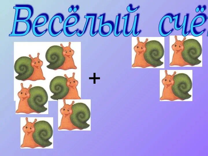 + Весёлый счёт