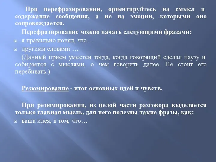 При перефразировании, ориентируйтесь на смысл и содержание сообщения, а не