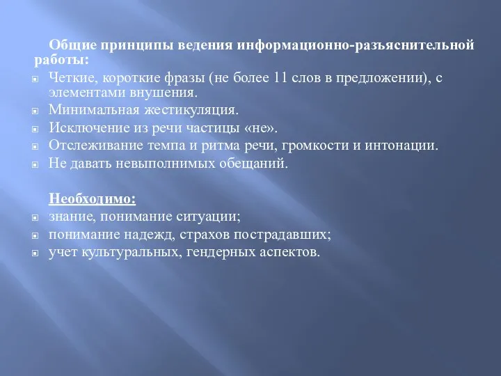 Общие принципы ведения информационно-разъяснительной работы: Четкие, короткие фразы (не более