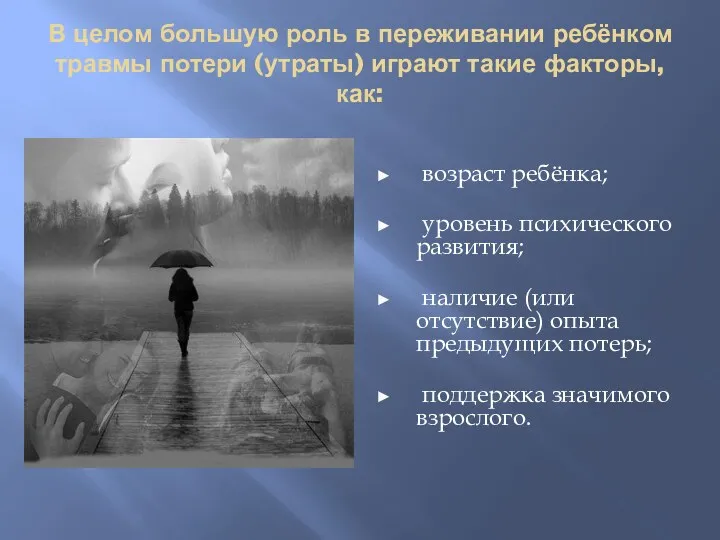 В целом большую роль в переживании ребёнком травмы потери (утраты)