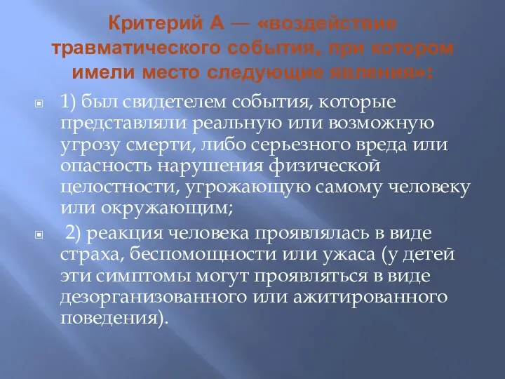 Критерий А — «воздействие травматического события, при котором имели место