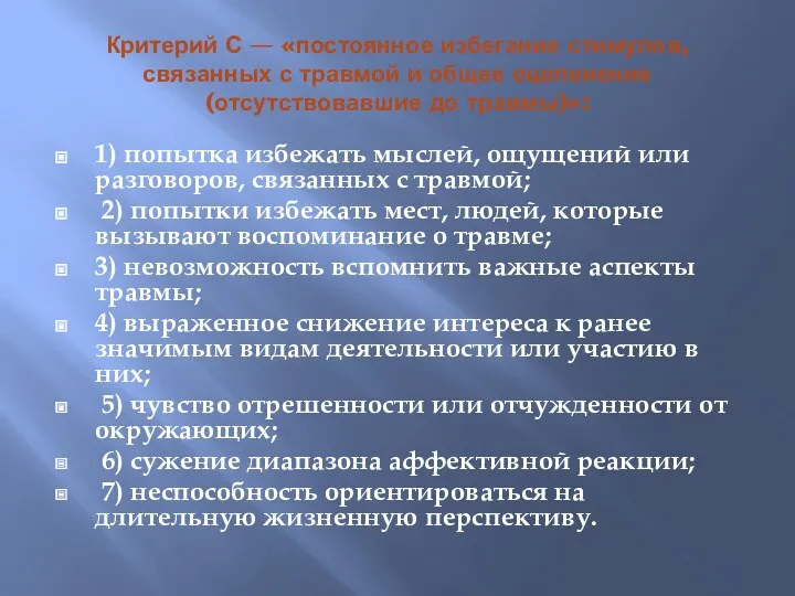 Критерий С — «постоянное избегание стимулов, связанных с травмой и