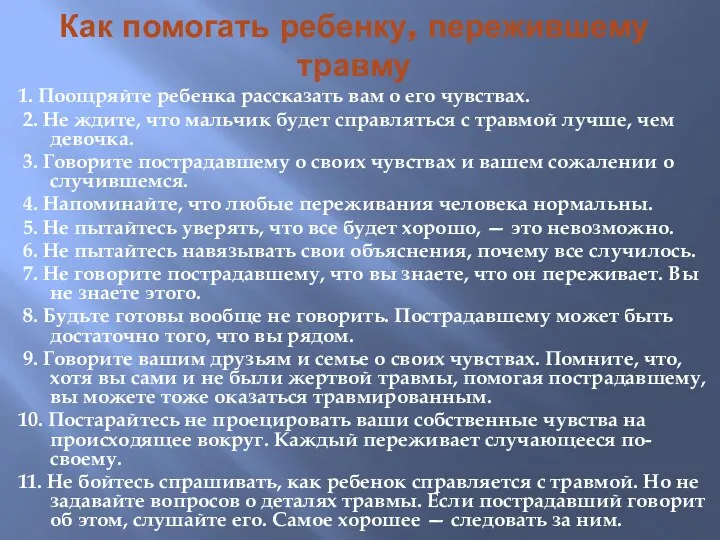 Как помогать ребенку, пережившему травму 1. Поощряйте ребенка рассказать вам