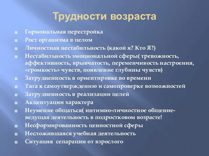 Трудности возраста Гормональная перестройка Рост организма в целом Личностная нестабильность