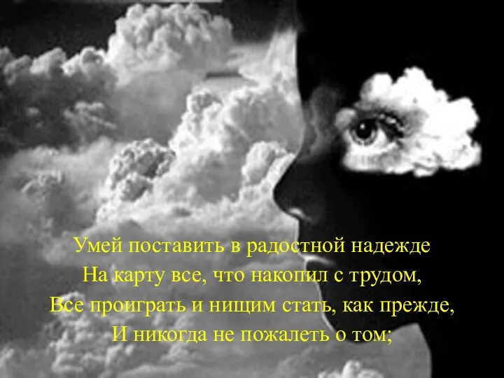 Умей поставить в радостной надежде На карту все, что накопил