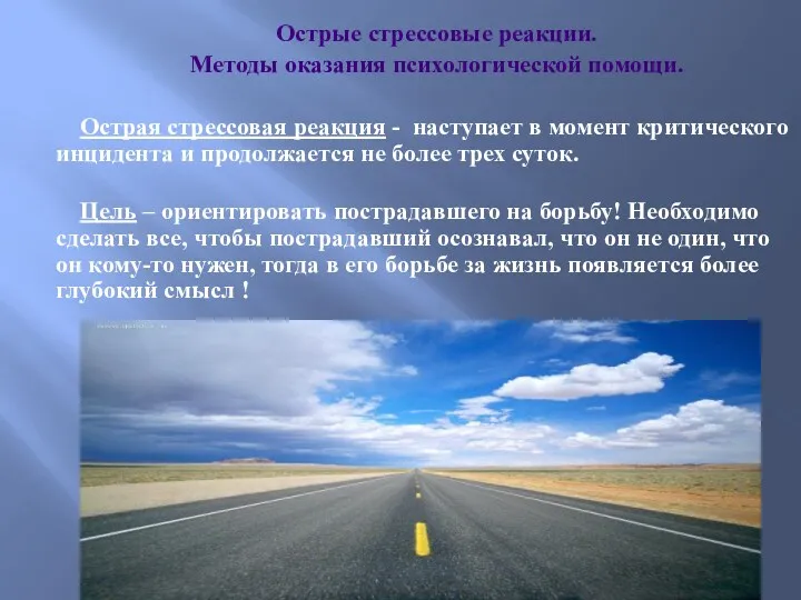 Острые стрессовые реакции. Методы оказания психологической помощи. Острая стрессовая реакция