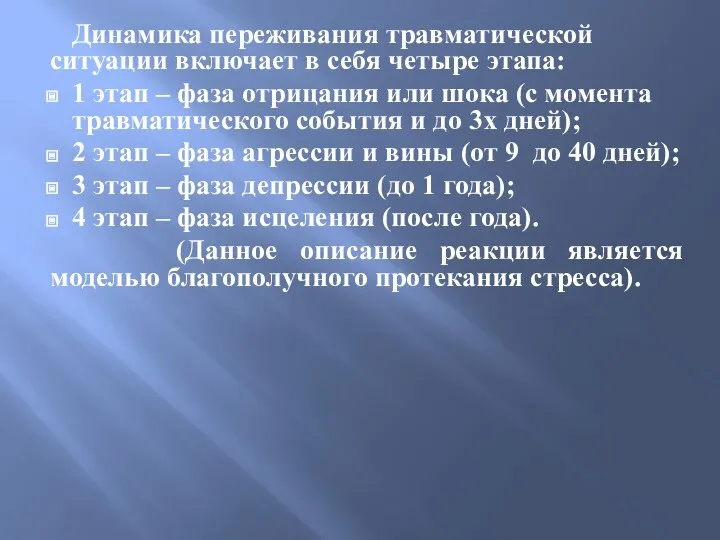 Динамика переживания травматической ситуации включает в себя четыре этапа: 1