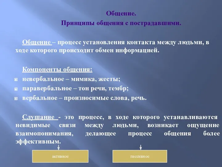 Общение. Принципы общения с пострадавшими. Общение – процесс установления контакта