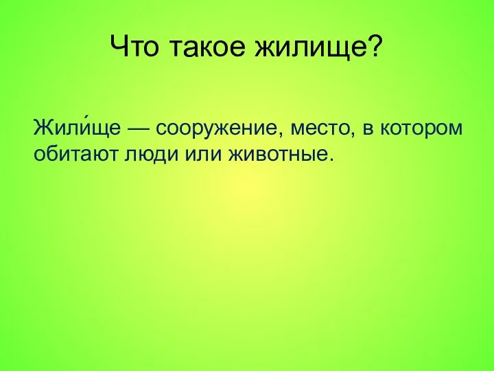 Что такое жилище? Жили́ще — сооружение, место, в котором обитают люди или животные.