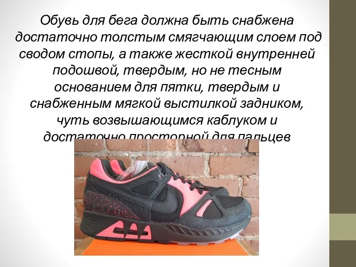 Обувь для бега должна быть снабжена достаточно толстым смягчающим слоем