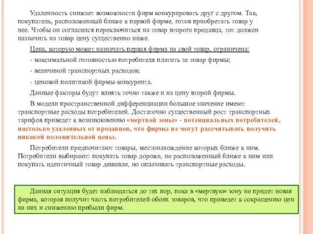 Удаленность снижает возможности фирм конкурировать друг с другом. Так, покупатель,