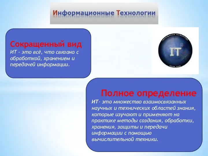 Сокращенный вид ИТ - это всё, что связано с обработкой,