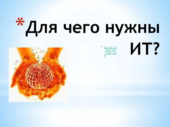 Для чего нужны ИТ? Go_for_IT_RUS_HD_light.mp4