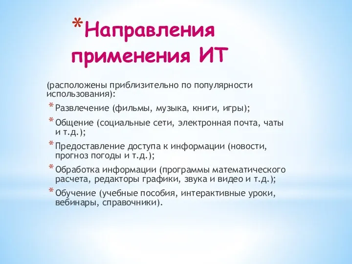 Направления применения ИТ (расположены приблизительно по популярности использования): Развлечение (фильмы,