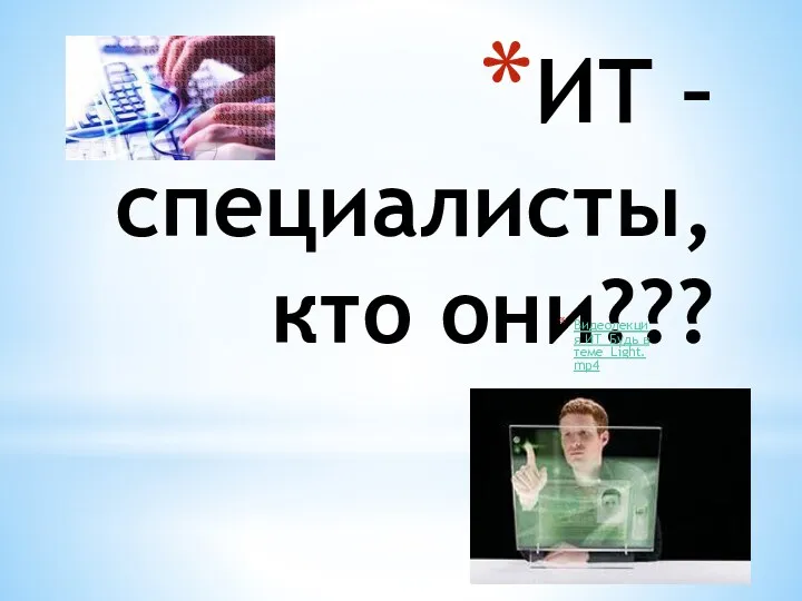 ИТ – специалисты, кто они??? Видеолекция ИТ_Будь в теме_Light.mp4