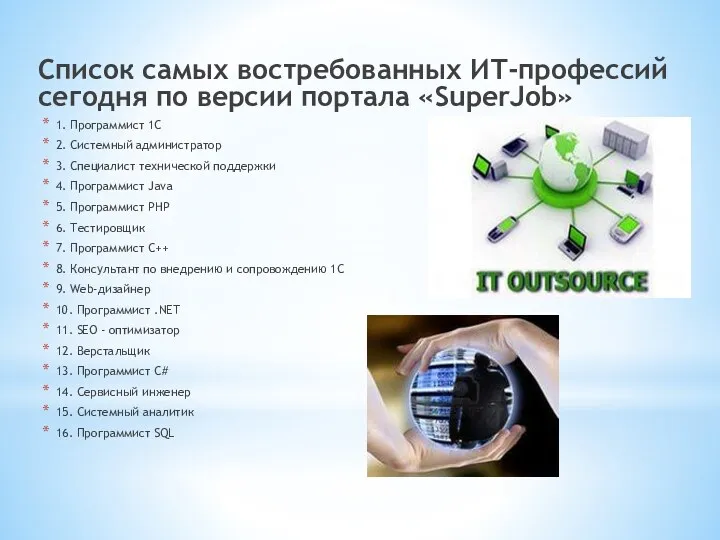 Список самых востребованных ИТ-профессий сегодня по версии портала «SuperJob» 1.