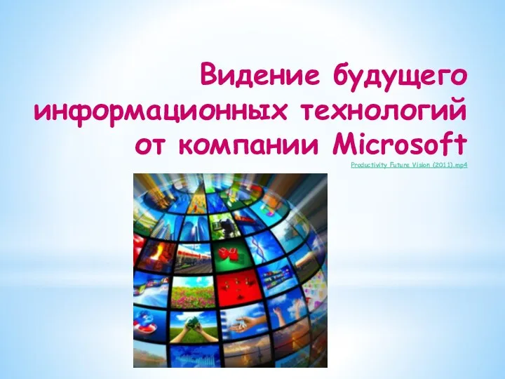 Видение будущего информационных технологий от компании Microsoft Productivity Future Vision (2011).mp4