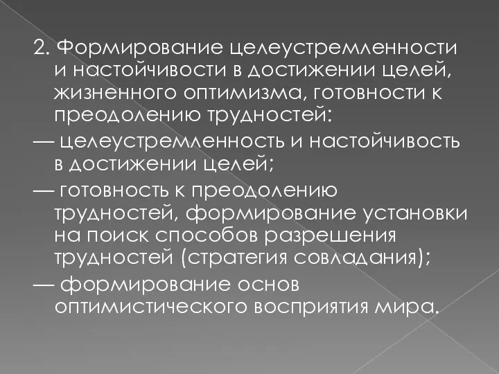 2. Формирование целеустремленности и настойчивости в достижении целей, жизненного оптимизма,