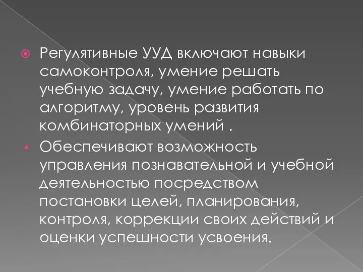 Регулятивные УУД включают навыки самоконтроля, умение решать учебную задачу, умение