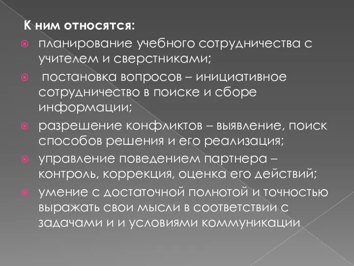 К ним относятся: планирование учебного сотрудничества с учителем и сверстниками;