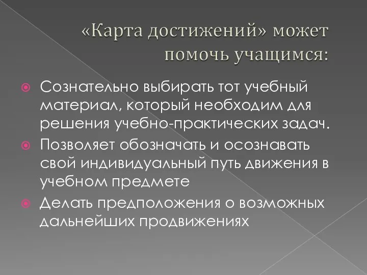 Сознательно выбирать тот учебный материал, который необходим для решения учебно-практических